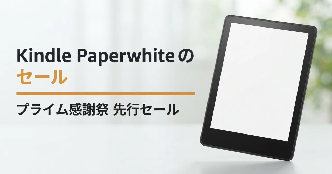 Amazon Kindle Paperwhite 16GB のセール プライム感謝祭の表示価格と
