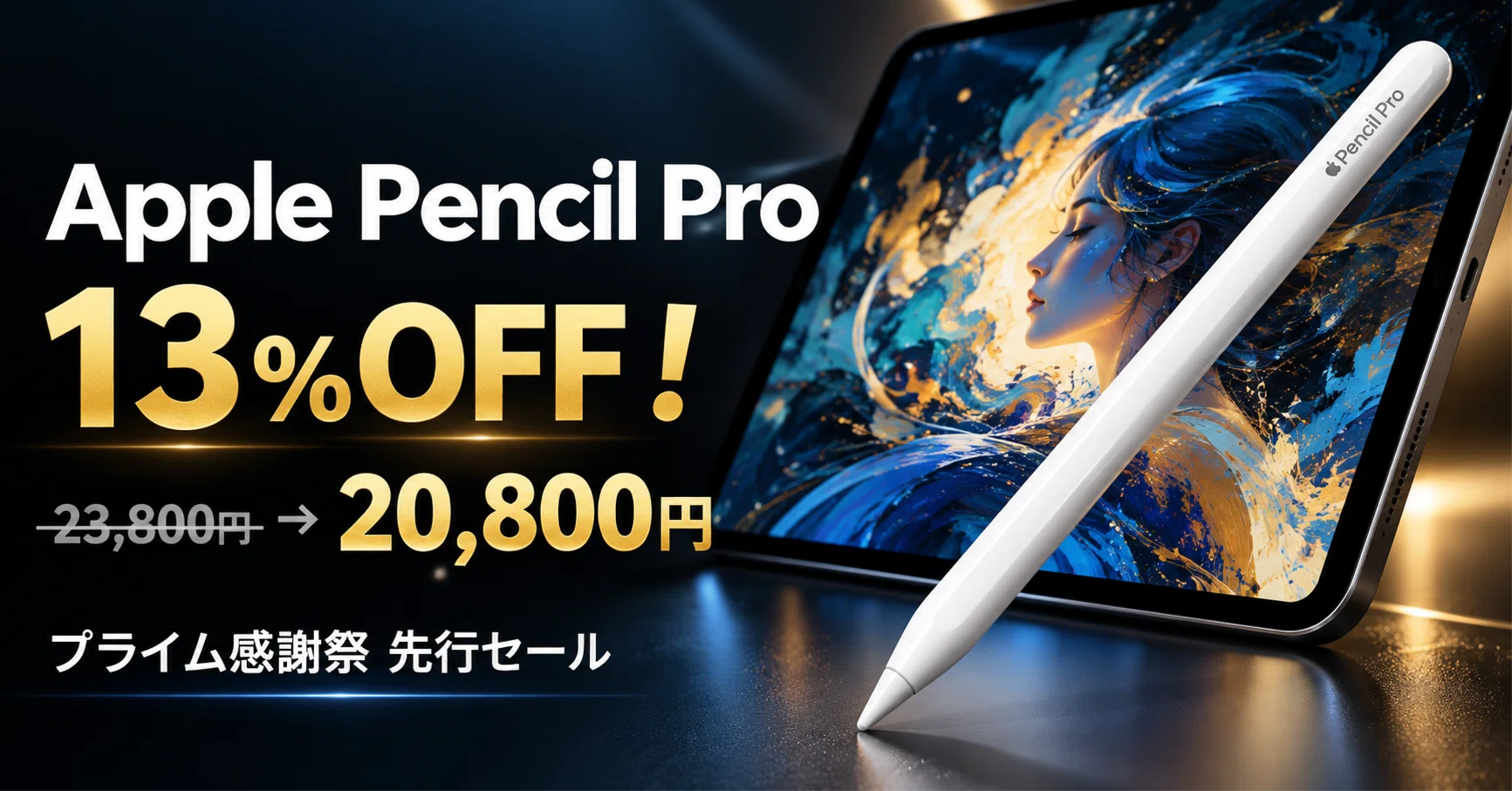 期間限定値下げApple Pencil Pro 本体 Apple Pencil Proがプライム感謝祭2026先行セールで13%オフ！──iPad