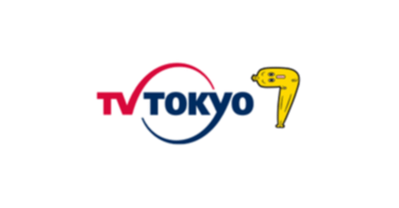 勝手決算：テレビ東京/アニメ事業と放送事業の割合は？アニメのテレ東はどこへいくのか。