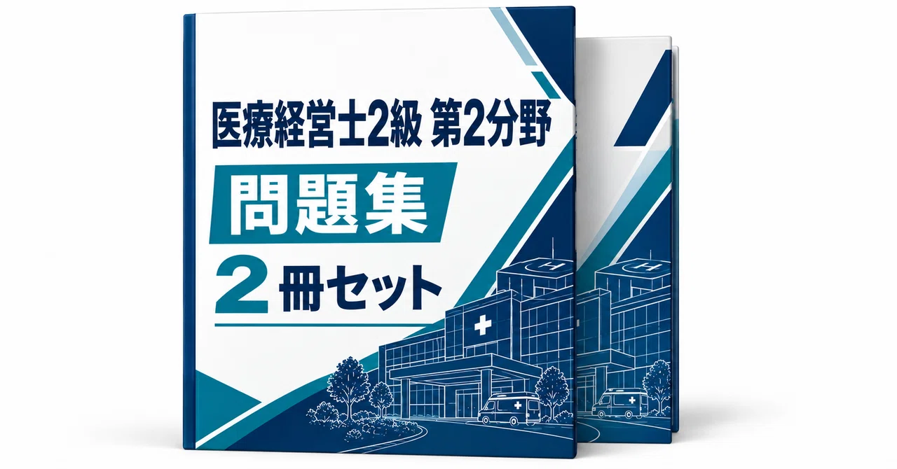 20％off】医療経営士2級 第2分野｜直前ノート｜note