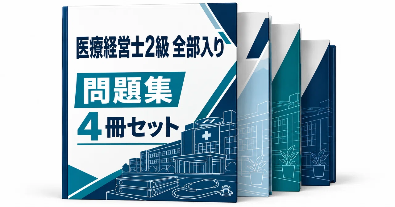 医療経営士】2級 第1分野 実戦模試3回分（50問×3回・全150問）！2026
