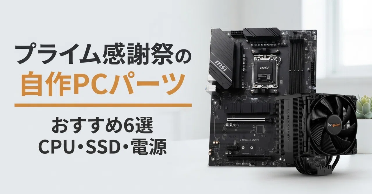 自作PCパーツのプライム感謝祭 対象商品おすすめ6選 CPUからクーラー
