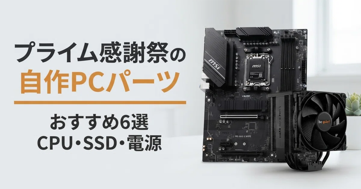 自作PCパーツのプライム感謝祭 対象商品おすすめ6選 CPUからクーラー