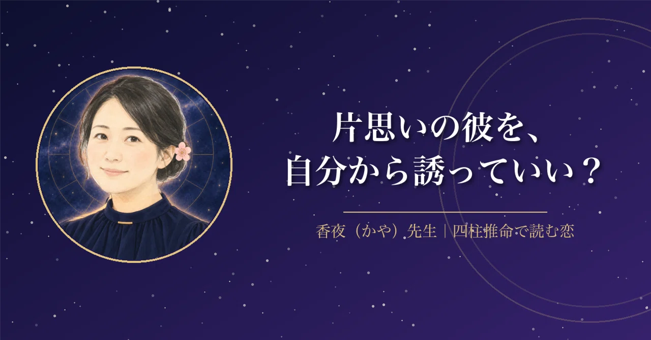 KAYA's Love Reading #14 | Should I ask him out on my own?｜香夜（かや）先生｜無料で恋愛鑑定