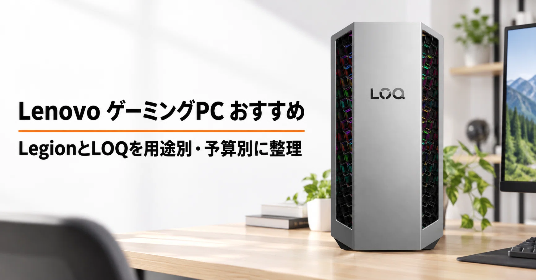 Lenovo ゲーミングPCのおすすめ8選 LegionとLOQを用途別・予算別に整理