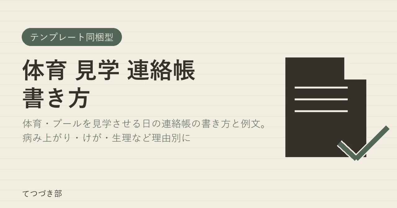 How to Write a Note for PE Class Absence｜てつづき部
