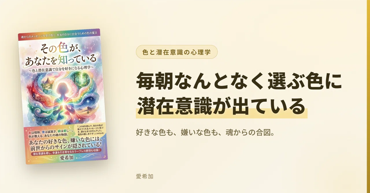 The colors you choose aimlessly every morning reveal your subconscious｜愛希加
