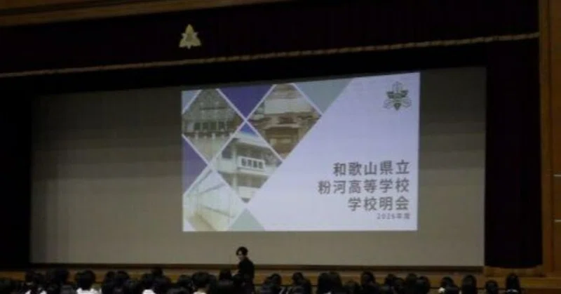 【粉河高校】学校説明会（2026年10月10日）