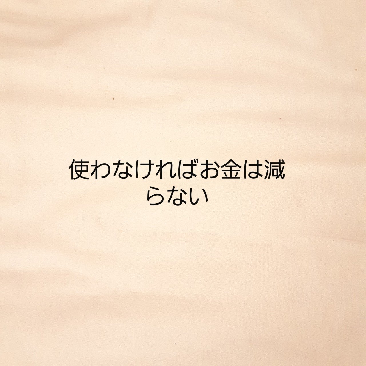 お金が減らなくなるには なべちゃん Note