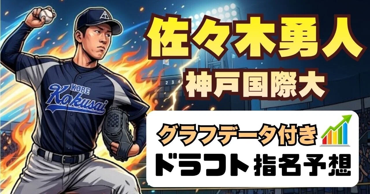 Draft Evaluation of Yuto Sasaki | 6 1/3 Innings and 11 Strikeouts in 5 ...
