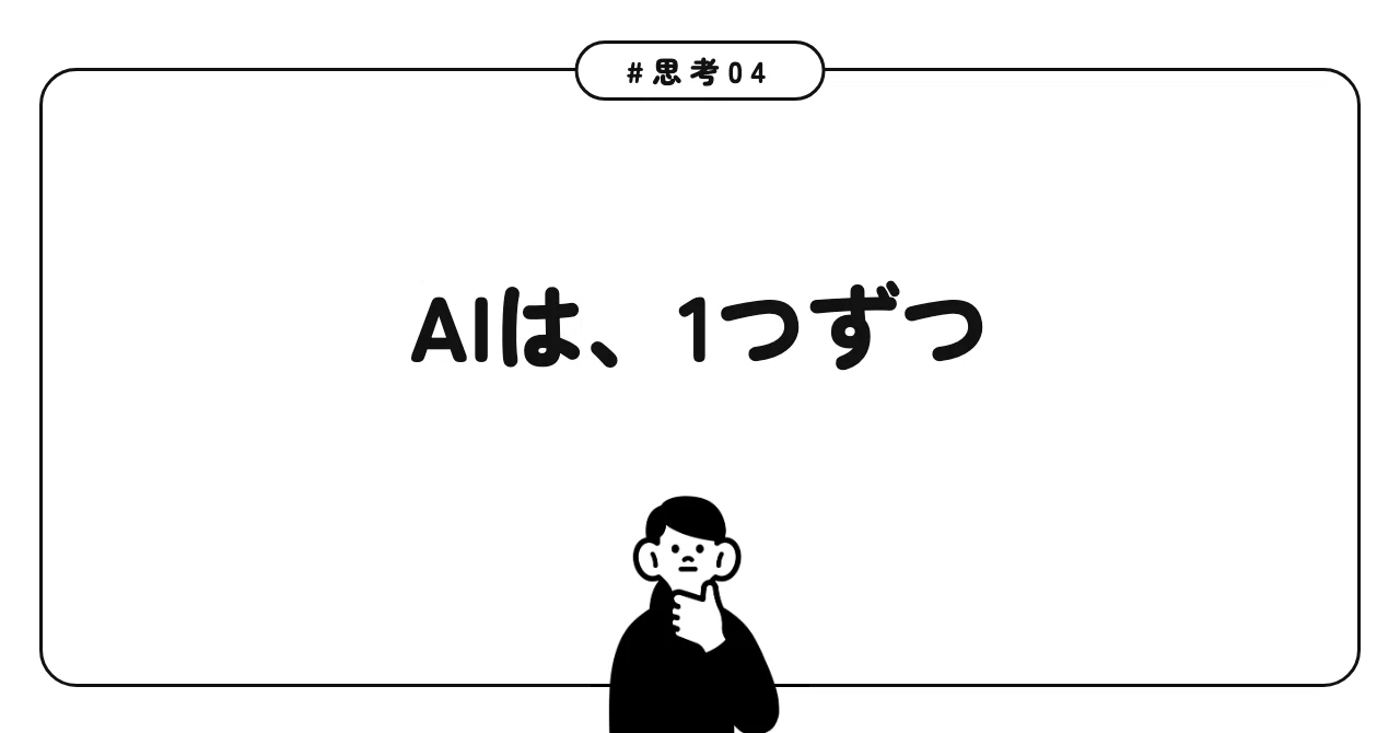 [#Thinking04] Three Perspectives to Prevent AI Runaway｜背水くん