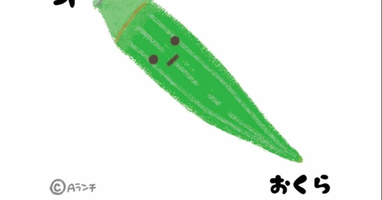 おくら の新着タグ記事一覧 Note つくる つながる とどける
