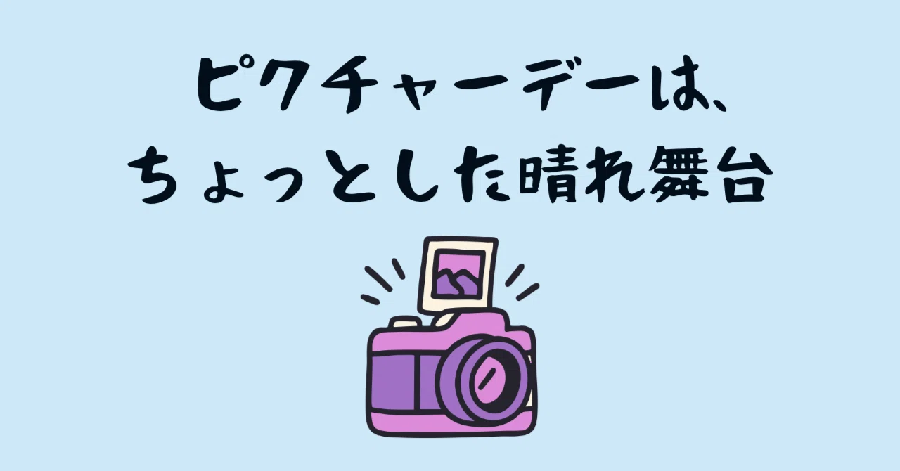 Picture Day is a Little Moment in the Spotlight｜まつむらnote