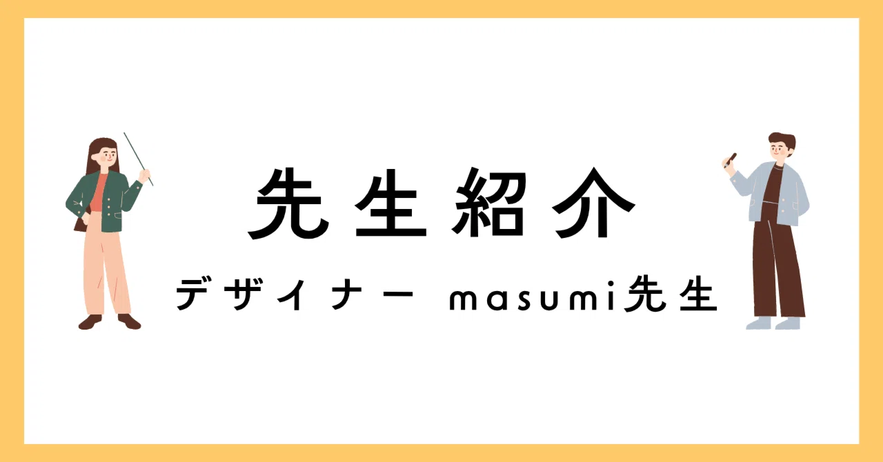 Introducing ABG Teachers 】Vol. 13 Designer Masumi-sensei｜青山ビューティ学院高等部（ABG）