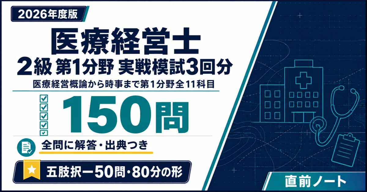 医療経営士】2級 第1分野 実戦模試3回分（50問×3回・全150問）！2026
