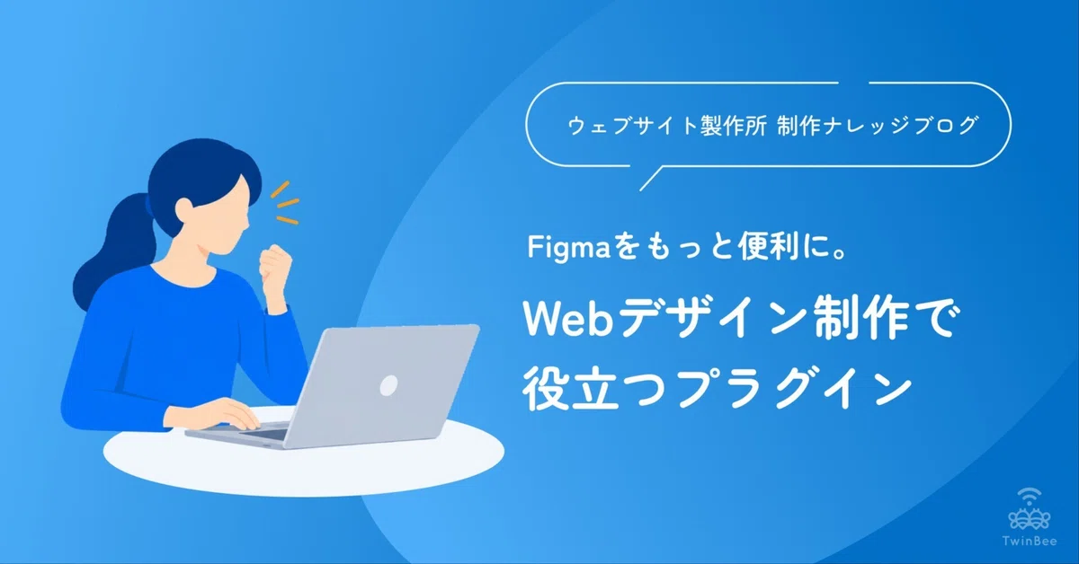 [Figma] Useful Plugins for Web Design｜ウェブサイト製作所 - 株式会社TwinBee