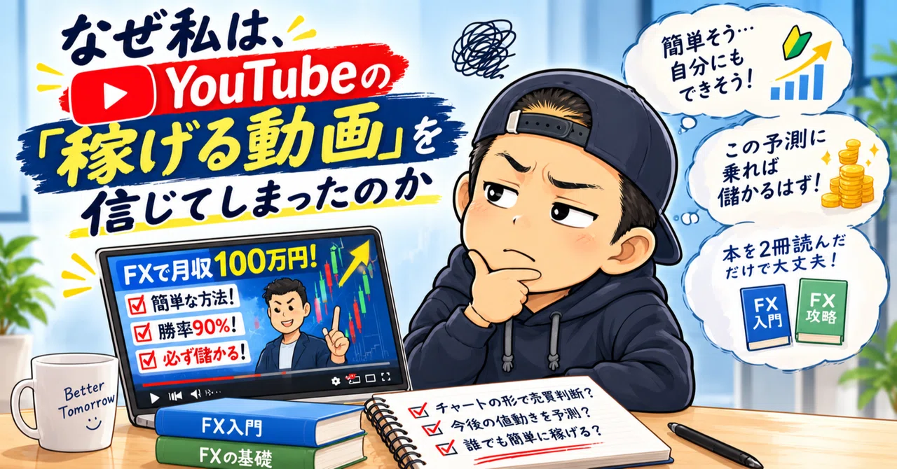 왜 나는 유튜브의 '돈 버는 영상'을 믿어버렸는가｜にげんパパ＠110万円失った元調理師のお金の話