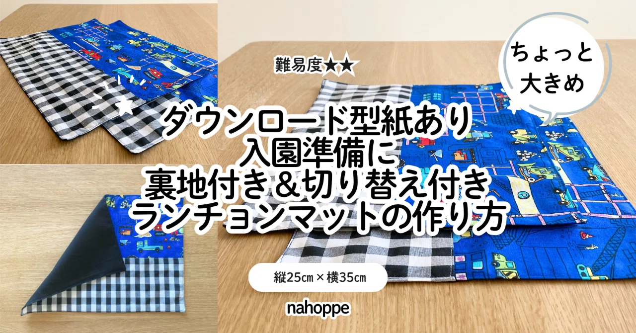 無料記事】縦25㎝×横35㎝＊入園用に＊切り替え付きランチョンマットの