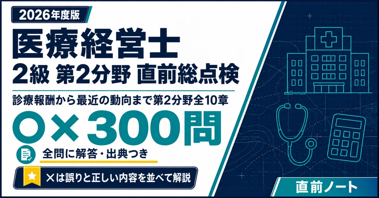 医療経営士】2級 第2分野の出るとこだけ○×300問！2026年度版｜直前ノート
