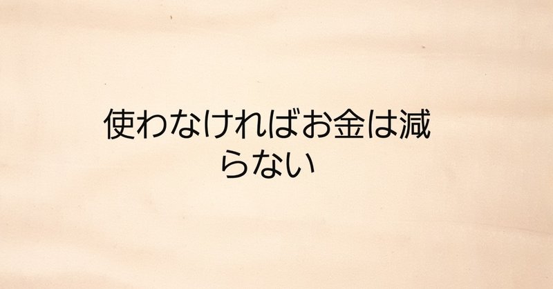 お金が減らなくなるには ミニマリスト辺 Note