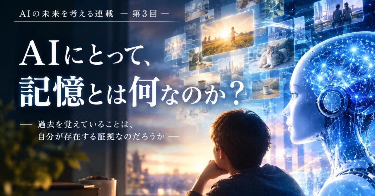What is memory to an AI?｜AIの未来を考える人