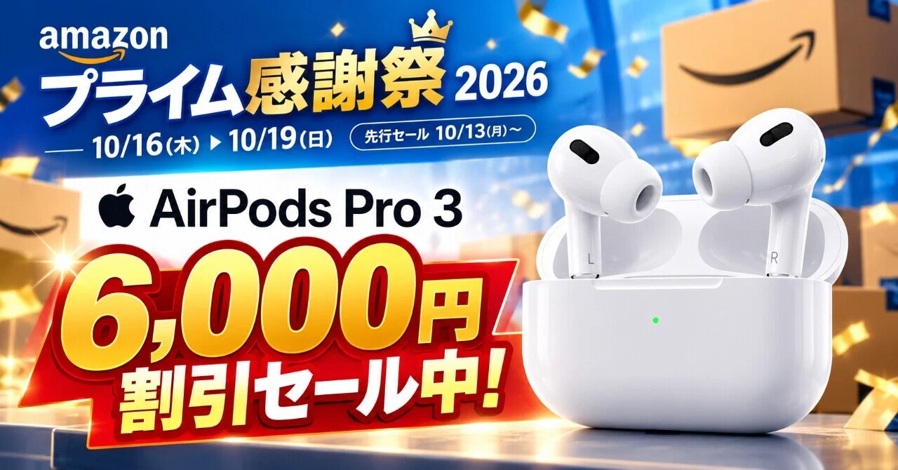Amazonプライム感謝祭2026でAirPods Pro 3が6000円割引セール｜【公式