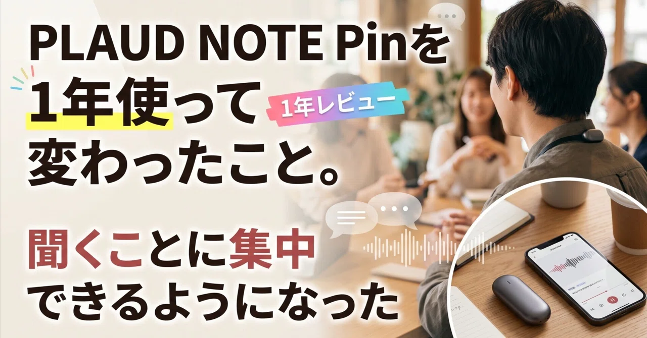 PLAUD NOTE Pin을 1년간 사용하며 바뀐 점. 듣는 것에 집중할 수 있게 되었다｜チャーリー🕊️いい傾向社（きじばと）