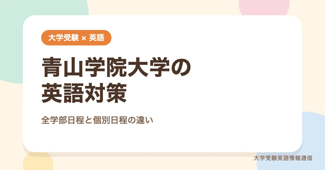 English Preparation for Aoyama Gakuin University: Differences Between ...