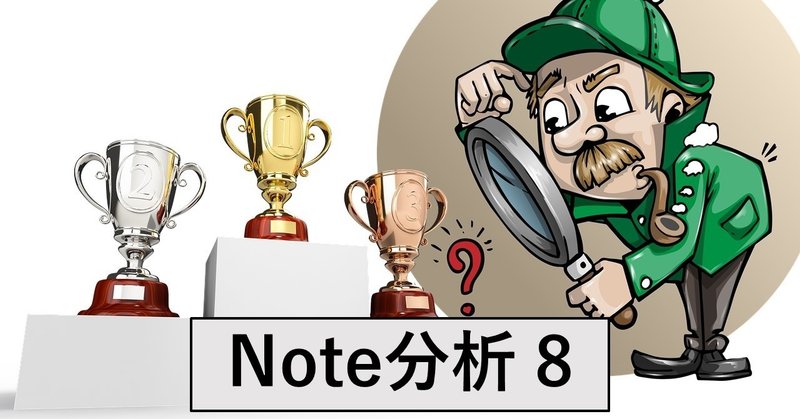 Noter1000人中 Top5の共通点をマネるとどうなるか😉（Note分析#8)