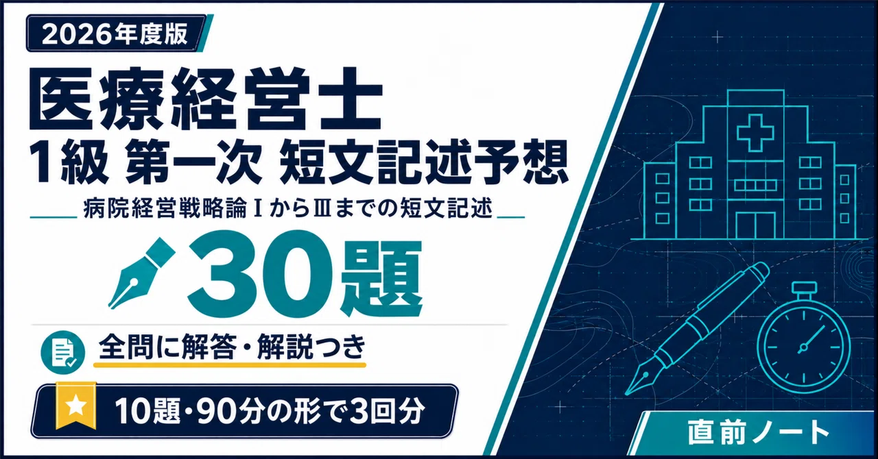 医療経営士】1級第一次試験の出るとこだけ短文記述予想30題！2026年度