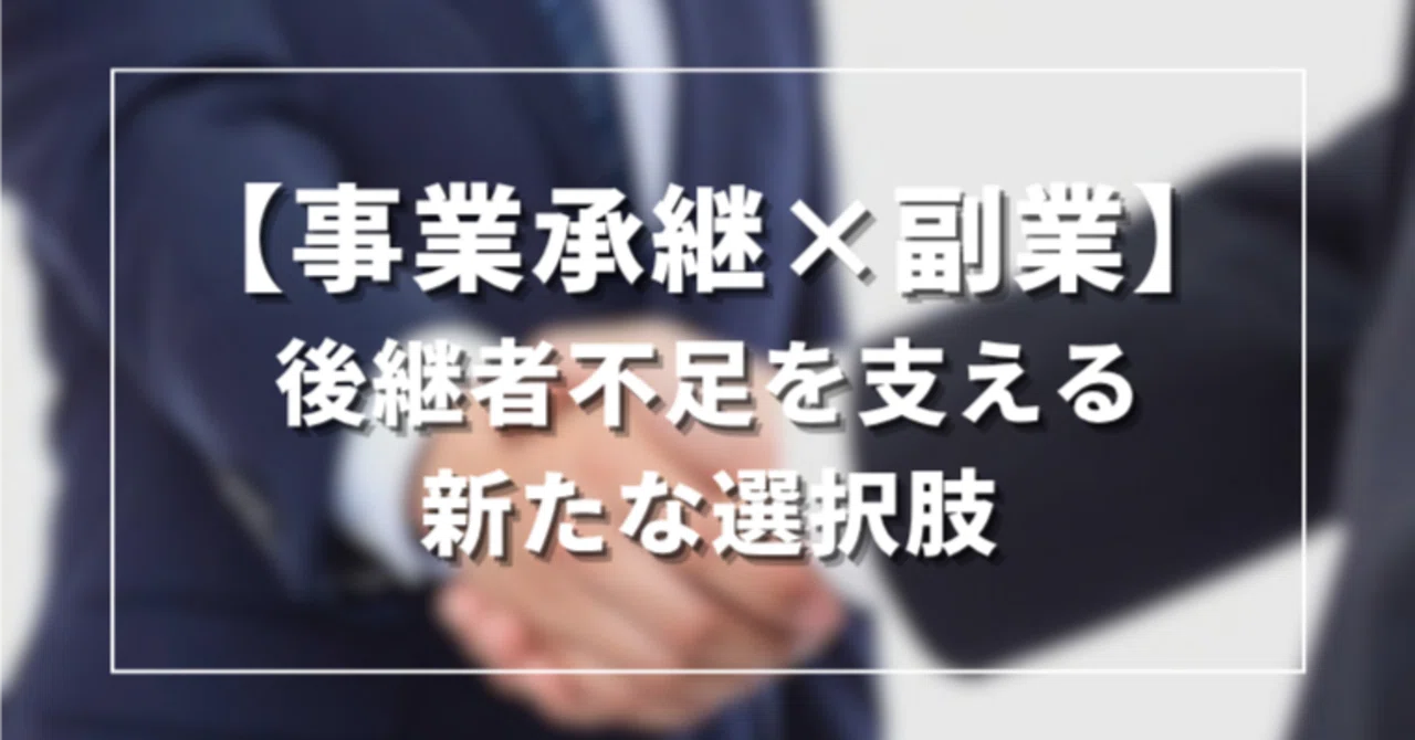 [Business Succession x Side Hustle] A New Option to Support Local ...