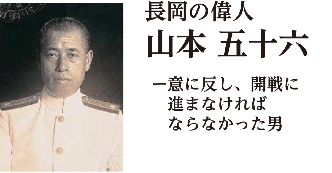 山本五十六 真珠湾攻撃の真実～組織人の悲哀、ギャンブルで国は救えず