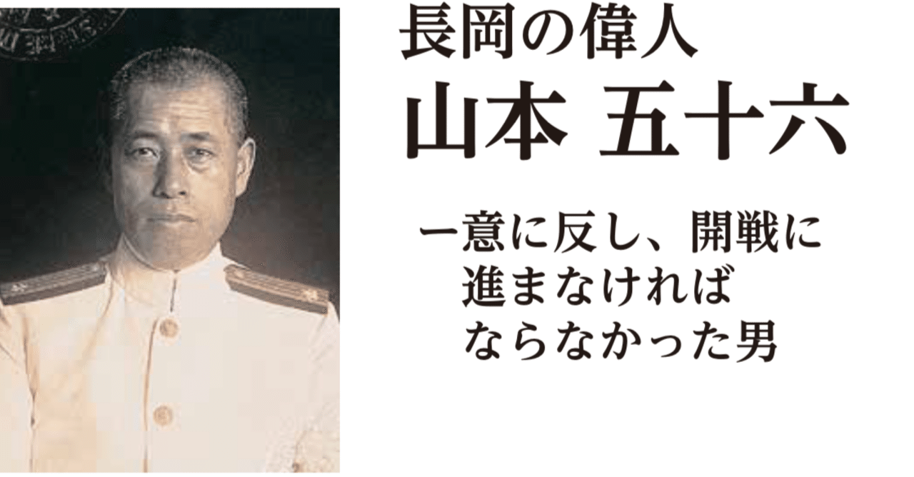山本五十六 真珠湾攻撃の真実～組織人の悲哀、ギャンブルで国は救えず
