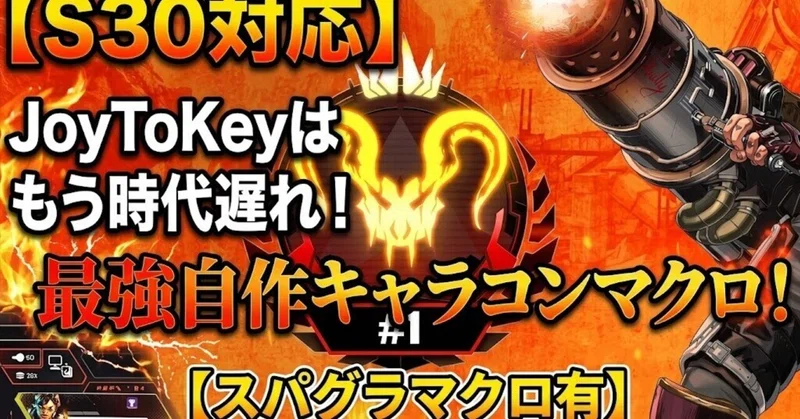 【S30対応】JoyToKeyはもう時代遅れ!最強自作キャラコンマクロ!【スパグラマクロ有】