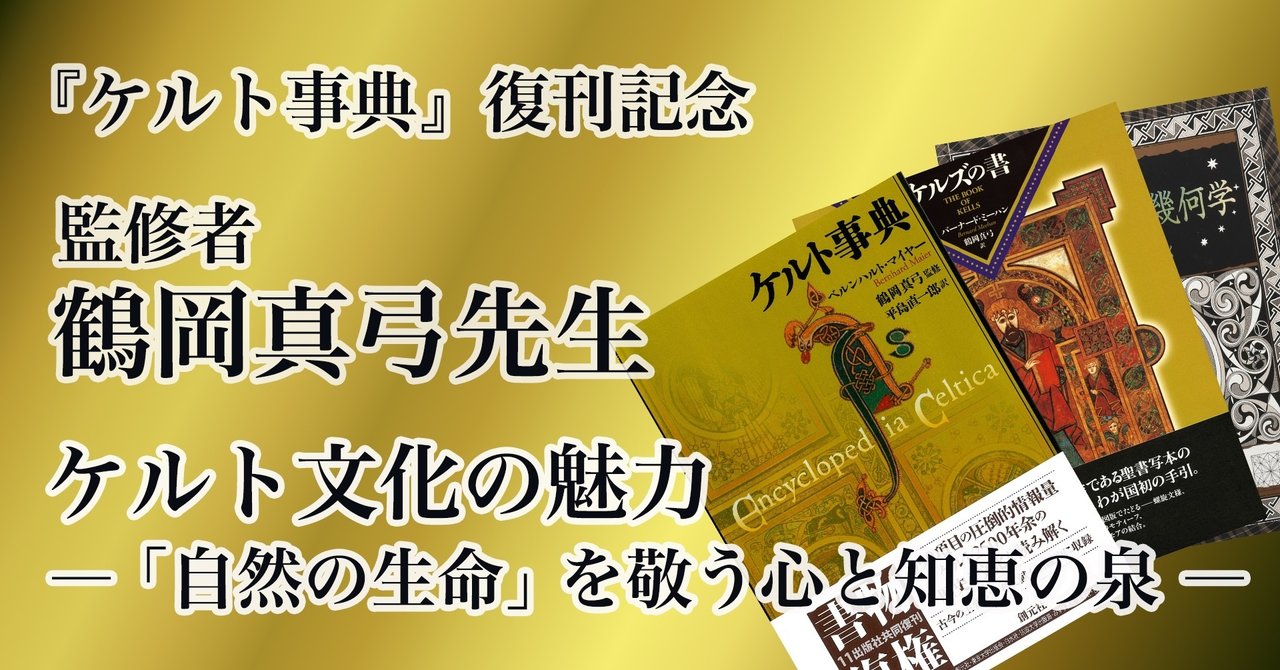ケルト文化の魅力 自然の生命 を敬う心と知恵の泉 創元社note部 Note ケルト文化の魅力 自然の生命 を敬う心と知恵の泉 創元社note部 Note