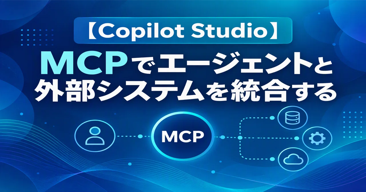 [Copilot Studio] Integrating agents with external systems via MCP #0379 ...