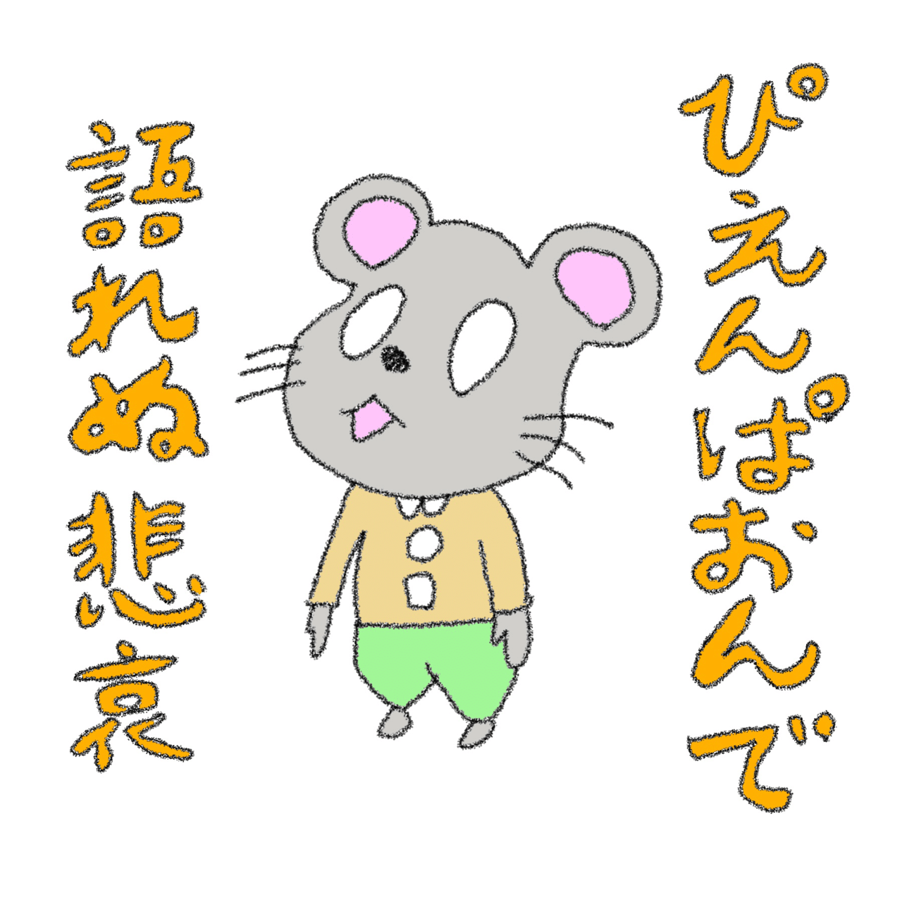 ん ぱおん ぴえ