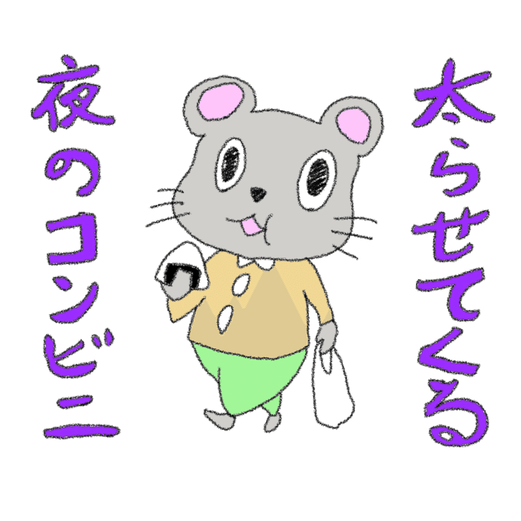 太らせてくる夜のコンビニ

 #ねずくんの武玉川 #武玉川 #mutamagawa #イラスト