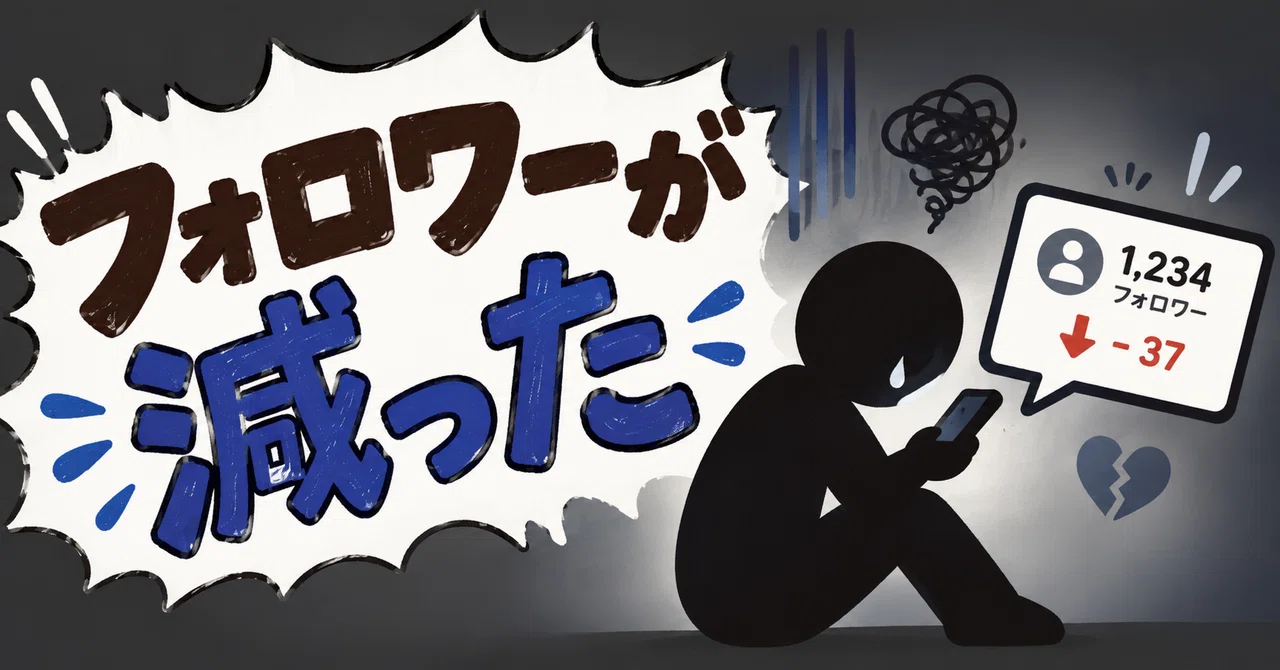 I felt down after being unfollowed on note｜マロンキノコ