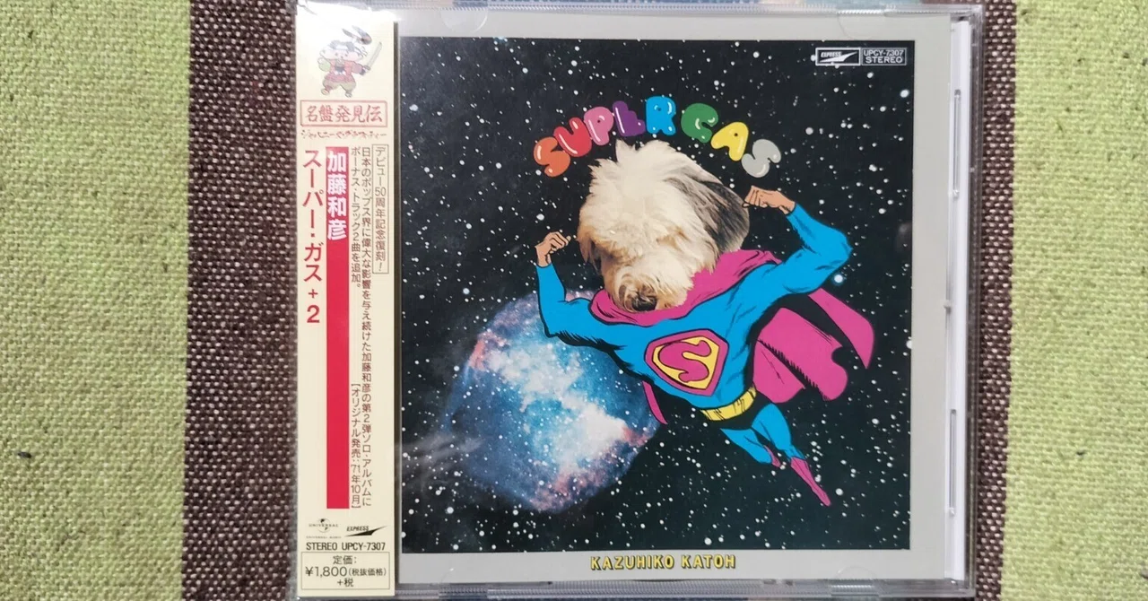獲物の分け前〜加藤和彦『スーパー・ガス＋2』｜スガイヒロシa.k.a