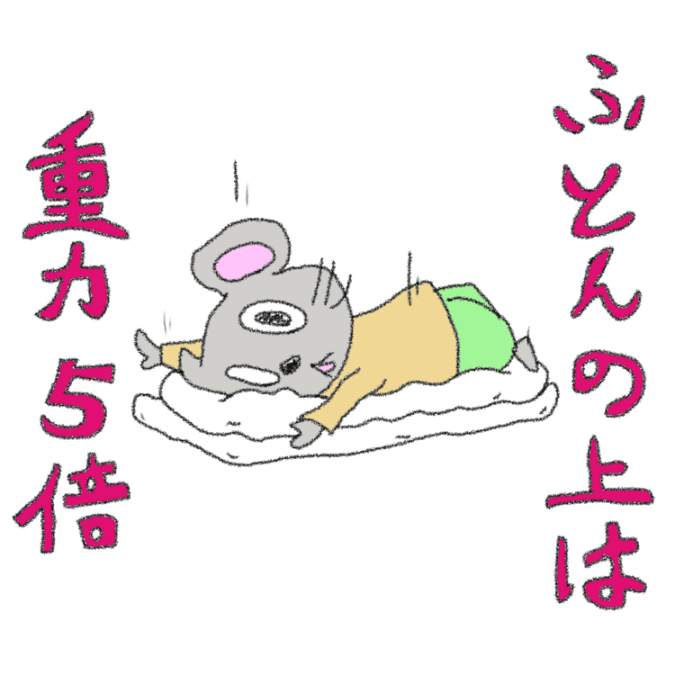 ふとんの上は重力5倍

 #ねずくんの武玉川 #武玉川 #mutamagawa #イラスト