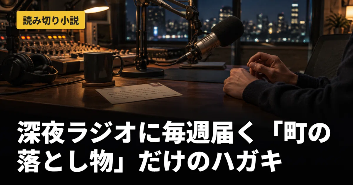 [Short Story] Every week, a postcard arrives at the late-night radio ...