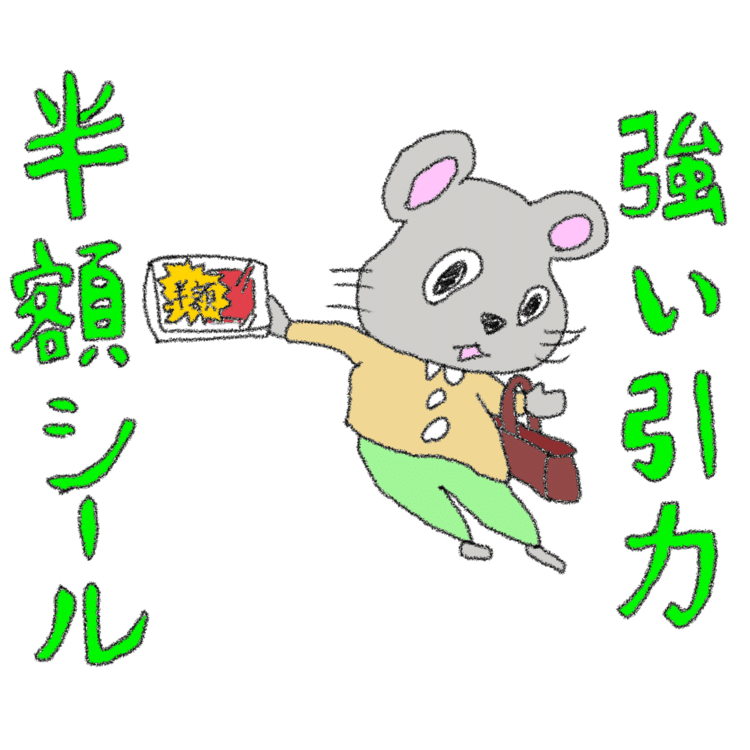 強い引力　半額シール

 #ねずくんの武玉川 #武玉川 #mutamagawa #イラスト