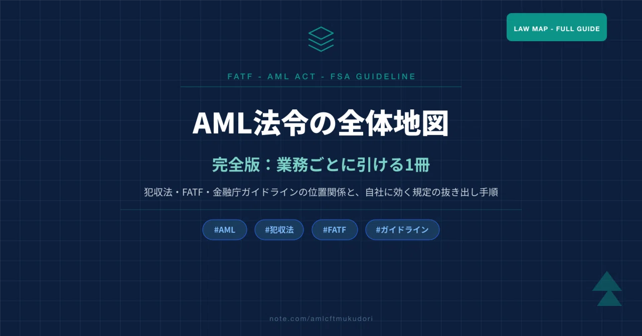 【前提法令：完全版①】AML法令の全体地図 完全版──犯収法・FATF・金融庁ガイドラインを業務ごとに1冊で｜AMLコンプラの人[むくどり]