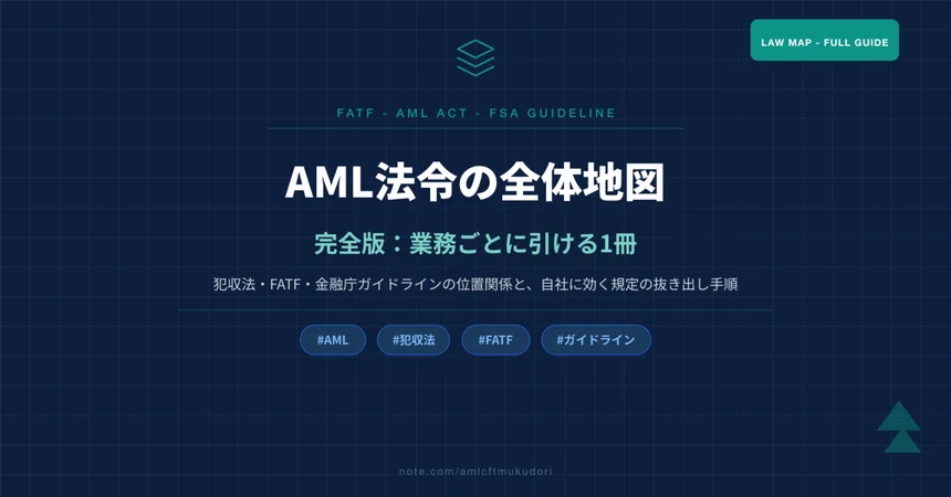 [Prerequisite Laws: Complete Version ①] The Complete Map of AML Laws ...