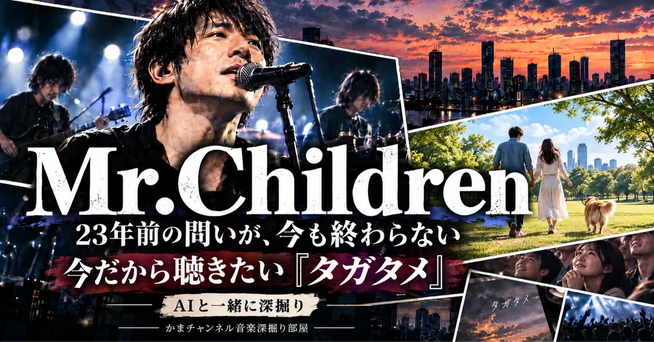 今だから聴きたい、Mr.Children「タガタメ」――23年前の問いが、今も ...