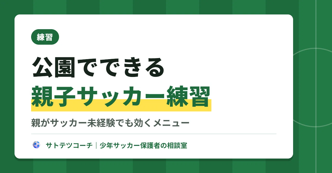 公園でできる親子サッカー練習｜親がサッカー未経験でも効くメニュー
