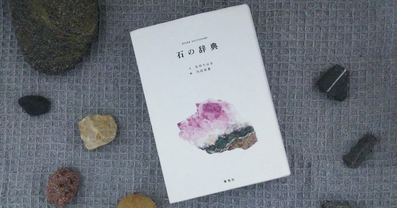 石の辞典 の新着タグ記事一覧 Note つくる つながる とどける 石の辞典 の新着タグ記事一覧 Note つくる つながる とどける