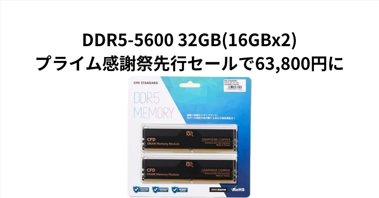 DDR5-5600 32GB(16GBx2)、プライム感謝祭先行セールで63,800円に。CFD