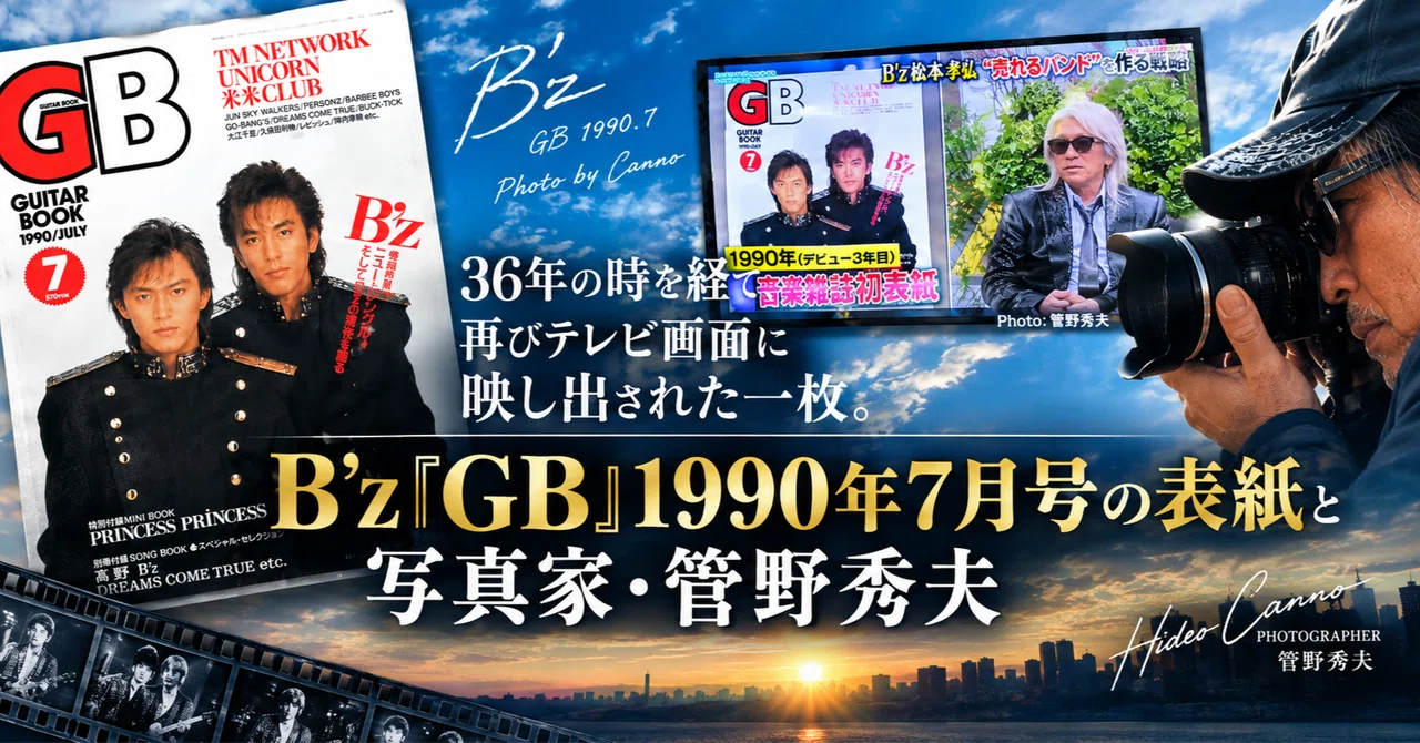 「36年の時を経て、再びテレビ画面に映し出された一枚。B'z『GB ...